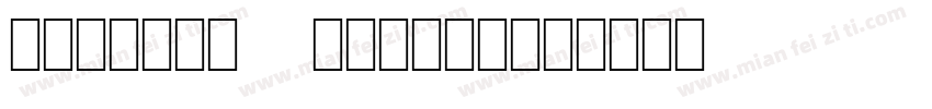 ceutury gothic字体转换